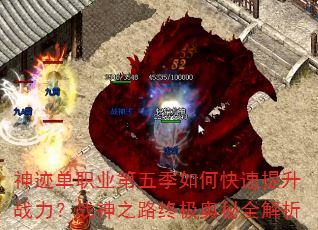 神迹单职业第五季如何快速提升战力?战神之路终极奥秘全解析 神迹单职业第五季如何快速提升战力?战神之路终极奥秘全解析