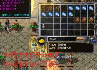 如何快速提升传奇手游互通版角色等级? 如何快速提升传奇手游互通版角色等级?
