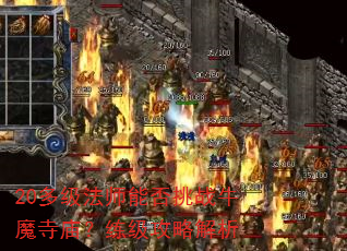 20多级法师能否挑战牛魔寺庙?练级攻略解析 20多级法师能否挑战牛魔寺庙?练级攻略解析