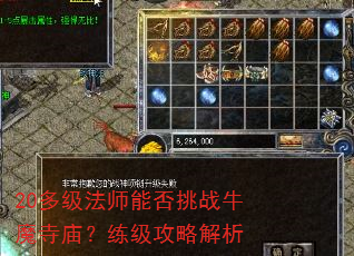 20多级法师能否挑战牛魔寺庙?练级攻略解析 20多级法师能否挑战牛魔寺庙?练级攻略解析