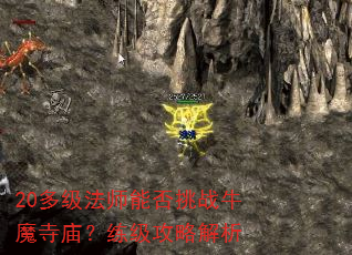 20多级法师能否挑战牛魔寺庙?练级攻略解析 20多级法师能否挑战牛魔寺庙?练级攻略解析