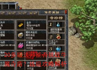 20多级法师能否挑战牛魔寺庙?练级攻略解析 20多级法师能否挑战牛魔寺庙?练级攻略解析