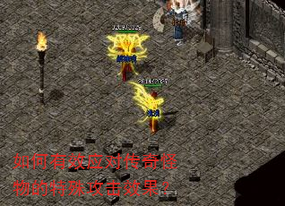 如何有效应对传奇怪物的特殊攻击效果? 如何有效应对传奇怪物的特殊攻击效果?