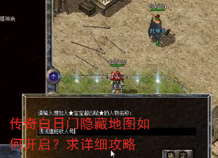 传奇白日门隐藏地图如何开启?求详细攻略 传奇白日门隐藏地图如何开启?求详细攻略