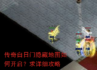 传奇白日门隐藏地图如何开启?求详细攻略 传奇白日门隐藏地图如何开启?求详细攻略