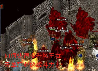 如何快速提升魔王吞天单职业的战斗力? 如何快速提升魔王吞天单职业的战斗力?