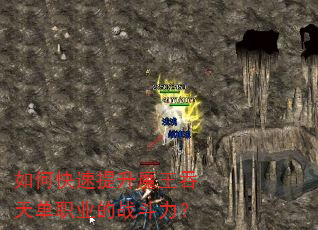 如何快速提升魔王吞天单职业的战斗力? 如何快速提升魔王吞天单职业的战斗力?