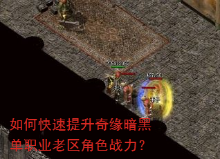 如何快速提升奇缘暗黑单职业老区角色战力? 如何快速提升奇缘暗黑单职业老区角色战力?