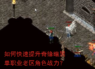 如何快速提升奇缘暗黑单职业老区角色战力? 如何快速提升奇缘暗黑单职业老区角色战力?