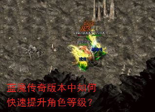 蓝魔传奇版本中如何快速提升角色等级? 蓝魔传奇版本中如何快速提升角色等级?