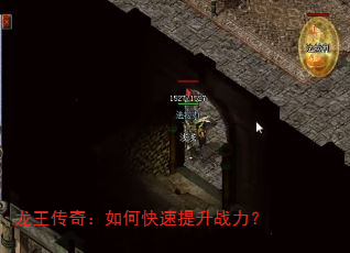龙王传奇:如何快速提升战力? 龙王传奇:如何快速提升战力?