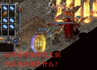 如何获得传奇烈火剑法详细步骤是什么? 如何获得传奇烈火剑法详细步骤是什么?
