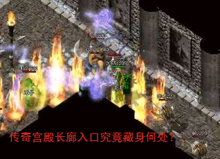 传奇宫殿长廊入口究竟藏身何处? 传奇宫殿长廊入口究竟藏身何处?