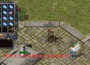 传奇无字天书单职业攻略全解析? 传奇无字天书单职业攻略全解析?