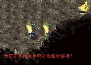 传奇无字天书单职业攻略全解析? 传奇无字天书单职业攻略全解析?