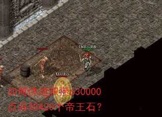 如何快速积攒630000点券和420个帝王石? 如何快速积攒630000点券和420个帝王石?