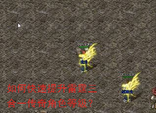 如何快速提升雷霆三合一传奇角色等级? 如何快速提升雷霆三合一传奇角色等级?
