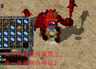 如何快速提升雷霆三合一传奇角色等级? 如何快速提升雷霆三合一传奇角色等级?