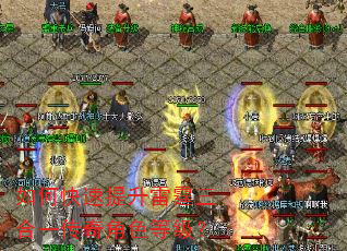 如何快速提升雷霆三合一传奇角色等级? 如何快速提升雷霆三合一传奇角色等级?