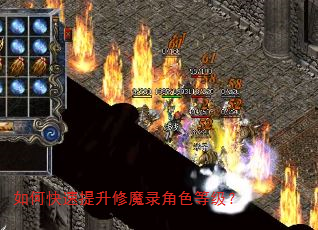 如何快速提升修魔录角色等级? 如何快速提升修魔录角色等级?