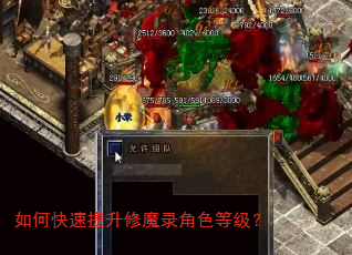 如何快速提升修魔录角色等级? 如何快速提升修魔录角色等级?