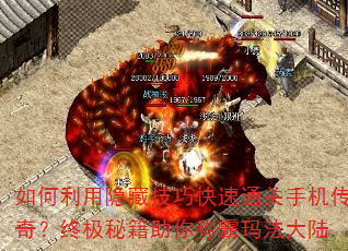 如何利用隐藏技巧快速通关手机传奇?终极秘籍助你称霸玛法大陆 如何利用隐藏技巧快速通关手机传奇?终极秘籍助你称霸玛法大陆