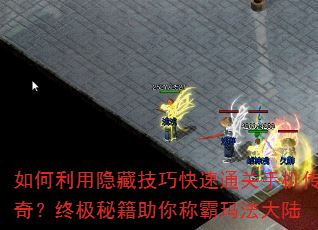 如何利用隐藏技巧快速通关手机传奇?终极秘籍助你称霸玛法大陆 如何利用隐藏技巧快速通关手机传奇?终极秘籍助你称霸玛法大陆