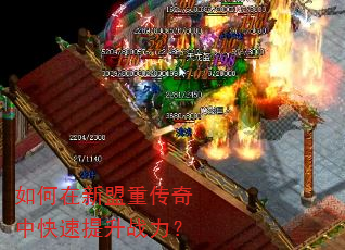 如何在新盟重传奇中快速提升战力? 如何在新盟重传奇中快速提升战力?