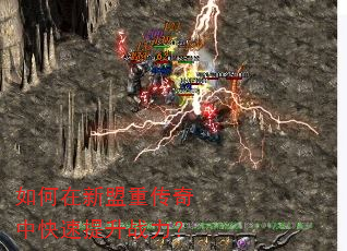 如何在新盟重传奇中快速提升战力? 如何在新盟重传奇中快速提升战力?