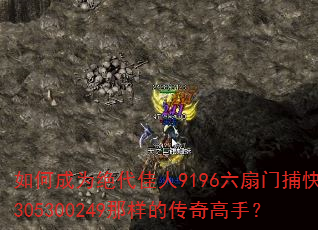 如何成为绝代佳人9196六扇门捕快305300249那样的传奇高手? 如何成为绝代佳人9196六扇门捕快305300249那样的传奇高手?