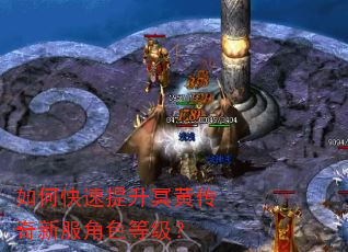 如何快速提升冥黄传奇新服角色等级? 如何快速提升冥黄传奇新服角色等级?