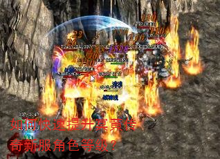 如何快速提升冥黄传奇新服角色等级? 如何快速提升冥黄传奇新服角色等级?