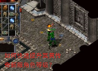 如何快速提升冥黄传奇新服角色等级? 如何快速提升冥黄传奇新服角色等级?