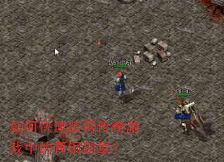 如何快速获得传奇游戏中的青铜勋章? 如何快速获得传奇游戏中的青铜勋章?