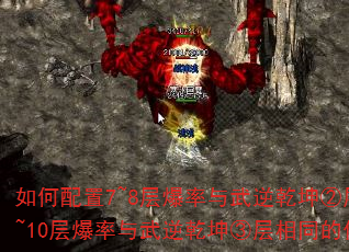 如何配置7~8层爆率与武逆乾坤②层一致、9~10层爆率与武逆乾坤③层相同的传奇副本? 如何配置7~8层爆率与武逆乾坤②层一致、9~10层爆率与武逆乾坤③层相同的传奇副本?