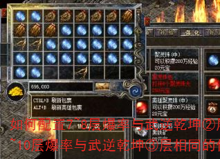 如何配置7~8层爆率与武逆乾坤②层一致、9~10层爆率与武逆乾坤③层相同的传奇副本? 如何配置7~8层爆率与武逆乾坤②层一致、9~10层爆率与武逆乾坤③层相同的传奇副本?