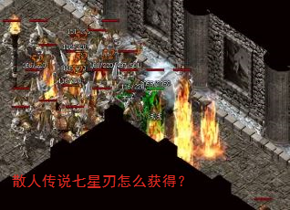 散人传说七星刃怎么获得? 散人传说七星刃怎么获得?