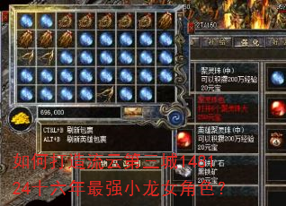 如何打造流云第三城148124十六年最强小龙女角色? 如何打造流云第三城148124十六年最强小龙女角色?
