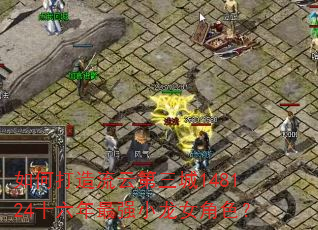 如何打造流云第三城148124十六年最强小龙女角色? 如何打造流云第三城148124十六年最强小龙女角色?