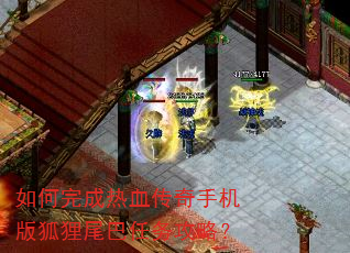 如何完成热血传奇手机版狐狸尾巴任务攻略? 如何完成热血传奇手机版狐狸尾巴任务攻略?