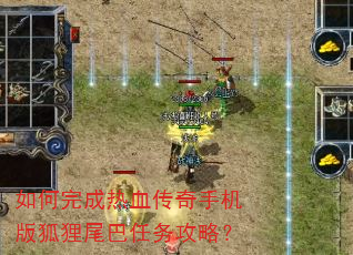如何完成热血传奇手机版狐狸尾巴任务攻略? 如何完成热血传奇手机版狐狸尾巴任务攻略?