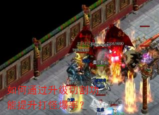 如何通过升级切割功能提升打怪爆率? 如何通过升级切割功能提升打怪爆率?