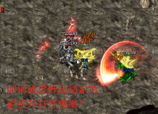 如何通过升级切割功能提升打怪爆率? 如何通过升级切割功能提升打怪爆率?