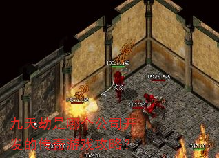 九天劫是哪个公司开发的传奇游戏攻略? 九天劫是哪个公司开发的传奇游戏攻略?