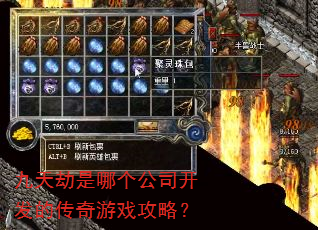 九天劫是哪个公司开发的传奇游戏攻略? 九天劫是哪个公司开发的传奇游戏攻略?