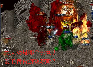 九天劫是哪个公司开发的传奇游戏攻略? 九天劫是哪个公司开发的传奇游戏攻略?