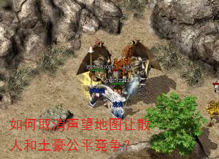 如何取消声望地图让散人和土豪公平竞争? 如何取消声望地图让散人和土豪公平竞争?