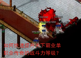 如何快速提升天下霸业单职业传奇的战斗力等级? 如何快速提升天下霸业单职业传奇的战斗力等级?