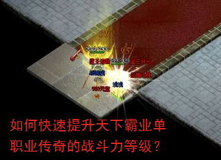 如何快速提升天下霸业单职业传奇的战斗力等级? 如何快速提升天下霸业单职业传奇的战斗力等级?