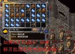 如何从5下6层67,53坐标开始规划传奇游戏攻略? 如何从5下6层67,53坐标开始规划传奇游戏攻略?